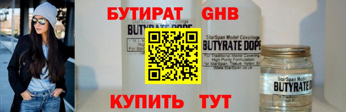 БУТИРАТ оксибутират  Вход с VPN  Бутират  Кубинка 