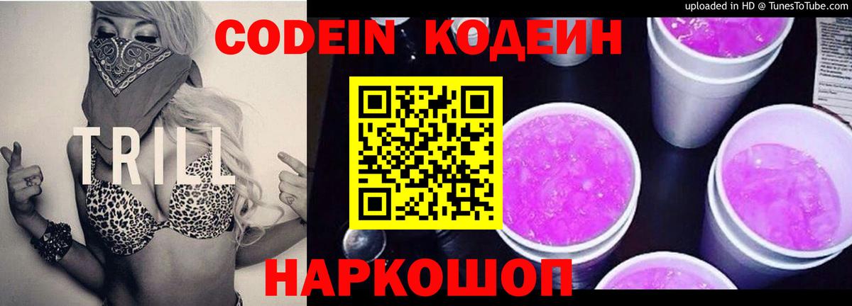 Кодеин напиток Lean (лин)  Вход с VPN  Кубинка 