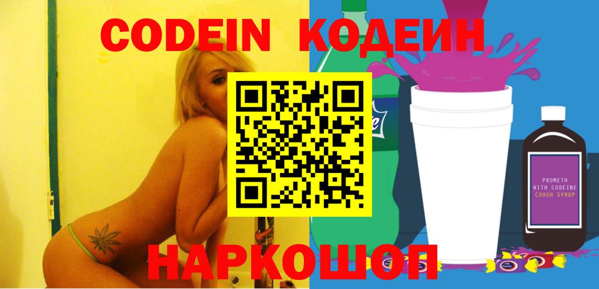 Кодеин Purple Drank Кубинка